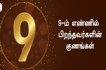 9ம் திகதி பிறந்தவரா நீங்கள்? உங்கள் குணங்கள் இப்படித்தான் இருக்குமாம்!