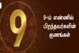 9ம் திகதி பிறந்தவரா நீங்கள்? உங்கள் குணங்கள் இப்படித்தான் இருக்குமாம்!