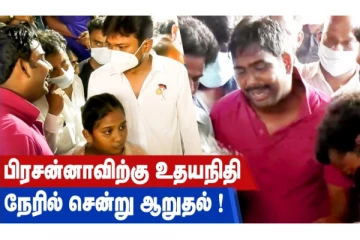 பிரச்சன்னாவிற்கு உதயநிதி நேரில் சென்று ஆறுதல்!