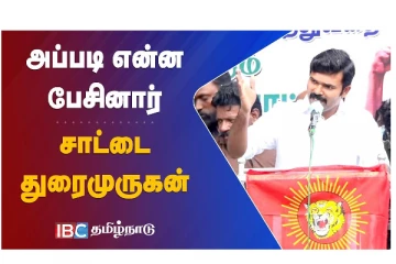 அப்படி என்ன பேசினார் சாட்டை துரைமுருகன்? - வீடியோ செய்தி