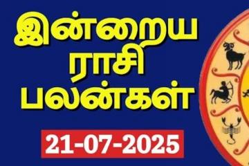 இன்றைய ராசி பலன்(21-07-2025)