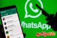 வாட்ஸ் அப் பயனாளர்களுக்கு அந்நிறுவனம் வழங்கியுள்ள நற்செய்தி