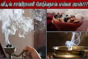 வீட்டில் சாம்பிராணி போடுவதால் ஏற்படும் நன்மைகள்