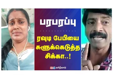 பரபரப்பு - ரவுடி பேபியை சுளுக்கெடுத்த சிக்கா - வீடியோ செய்தி