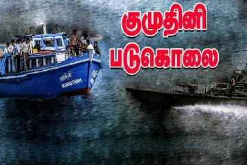 நீதி மறுதலிக்கப்பட்ட குமுதினி படகுப் படுகொலையின் 38ஆவது ஆண்டு!