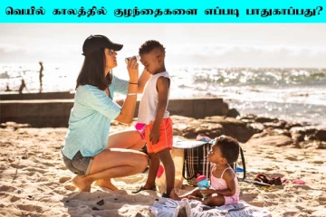 கோடை வெயிலில் குழந்தைகளை எவ்வாறு பாதுகாப்பது?