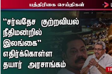 சர்வதேச குற்றவியல் நீதிமன்றில் இலங்கை: எதிர்கொள்ள அரசாங்கம் தயார்