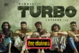 TURBO: திரை விமர்சனம்