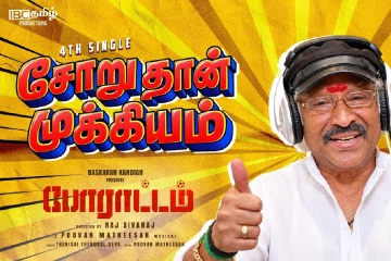 தேனிசைத் தென்றல் தேவா குரலில் வெளியான போராட்டம் திரைப்படப் பாடல்!
