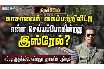 காசாவை கைப்பற்றிவிட்டால் இஸ்ரேலின் திட்டம் என்னவாக இருக்கும்? வீடியோ