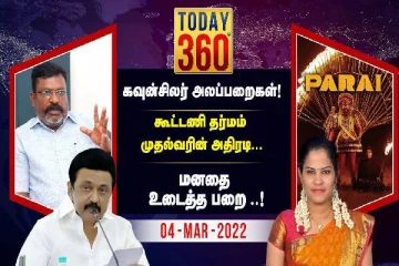 கவுன்சிலர் அலப்பறைகள் - கூட்டணி தர்மத்தால் முதலமைச்சர் எடுத்த அதிரடி நடவடிக்கை