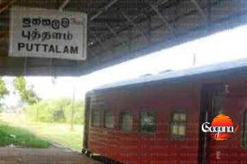 පුත්තලම් මාර්ගයේ දුම්රිය ගමනාගමනය සම්බන්ධයෙන් දැනුම්දීමක්