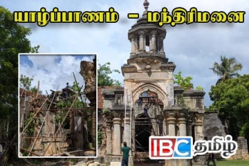 இடிந்து விழுந்த யாழ். மந்திரிமனை : பாதுகாப்பதற்கான பணிகள் ஆரம்பம்