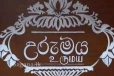 උරුමය සින්නක්කර ඔප්පු ප්‍රදානය 26 දා සිට...