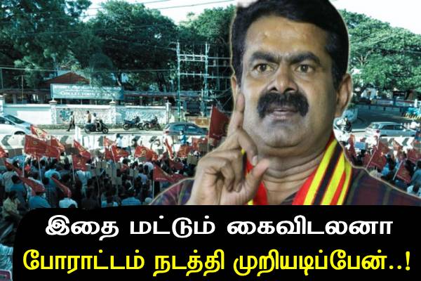 இதை மட்டும் அரசு கைவிடலனா...போராட்டம் நடத்தி முறியடிப்பேன் - எச்சரிக்கை செய்யும் சீமான்..! - தமிழ்நாடு