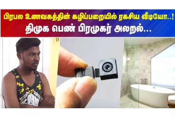 பிரபல உணவகத்தின் கழிப்பறையில் ரகசிய வீடியோ..திமுக பெண் பிரமுகர் அலறல்!