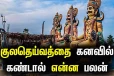நம் கனவில் காவல் தெய்வம் வந்தால் என்ன பலன்