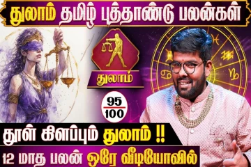 தமிழ் புத்தாண்டு ராசிபலன்.., துலாம் ராசிக்கு 12 மாதங்களும் எப்படி இருக்கும்?