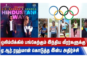 ஒலிம்பிக்கில் பங்கேற்கும் இந்திய வீரர்களுக்கு ஏ.ஆர்.ரகுமான் கொடுத்த இன்ப அதிர்ச்சி!