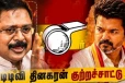 குதிரை பேரம்..! தவெகவுக்கு ஆதரவு அளித்த எம்எல்ஏ நீக்கம் - உச்சக்கட்ட கோவத்தில் TTV தினகரன்