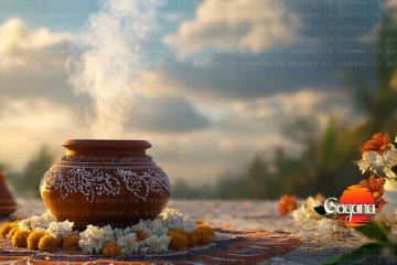 සුබ තෛපොංගල් දිනයක් වේවා !