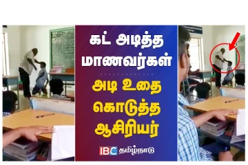 கட் அடித்த மாணவர்கள் - அடி உதை கொடுத்த ஆசிரியர்