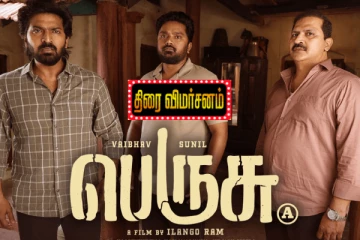 பெருசு திரை விமர்சனம்