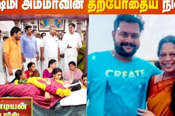 லட்சுமி அம்மாவின் தற்போதைய நிலை