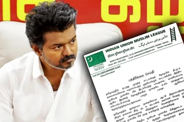 ஆதரவு இல்லையென அறிவித்த ஐயுஎம்எல்..! விஜய்யின் பதவியேற்பில் மீண்டும் இழுபறி