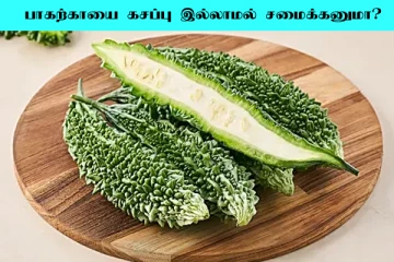 பாகற்காயை கசப்பே தெரியாமல் சமைக்க வேண்டுமா? இதை மட்டும் செய்தால் போதும்