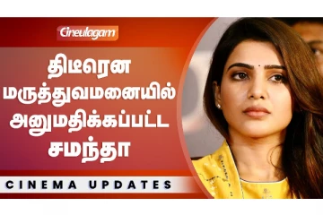 திடீரென மருத்துவமனையில் அனுமதிக்கப்பட்ட சமந்தா