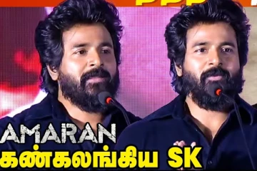 அமரன் வெற்றி விழா.. கண்கலங்கி பேசிய சிவகார்த்திகேயன்! Full Video