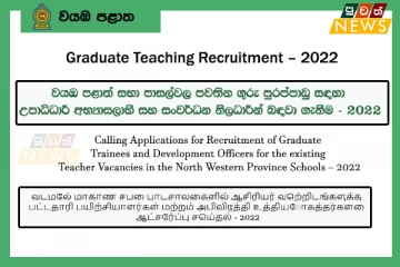 වයඹ පළාත් පාසල්වල ගුරු පුරප්පාඩු සඳහා උපාධිධාරී අභ්‍යාසලාභීන් සහ සංවර්ධන නිලධාරීන් බඳවා ගැනීම - 2022