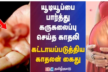 யூடியூப்பை பார்த்து கருகலைப்பு செய்த காதலி - கட்டாயப்படுத்திய காதலன் கைது