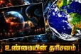 பூமி அழியப்போகின்றதா... வேற்றுக்கிரகவாசிகள் மேற்கொண்ட Genetic Harvest!