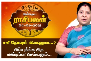 இன்றைய ராசிபலன் - சனி தோஷம் விலக வேண்டியவர்கள் செய்ய வேண்டியவை என்ன?