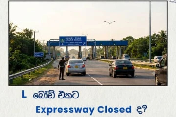 'L' බෝඩ් ගහගෙන Expressway යන්න පුළුවන්ද? මෙන්න ඔබ නොදන්නා රහස
