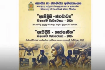 ජනමාධ්‍ය ශිෂ්‍යත්ව 2026 - අයදුම්පත් කැඳවයි