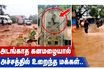 அடங்காத கனமழையால் அச்சத்தில் உறைந்த மக்கள்!