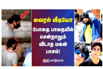போதை பாதையில் சென்றாலும் விடாத மகன் பாசம் - வீடியோ செய்தி