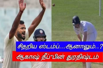 சிதறிய ஸ்டம்ப்...ஆனாலும்..? முதல் போட்டியில் ஆகாஷ் தீப்'பின் துரதிஷ்டம்