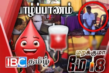 முள்ளிவாய்க்கால் நினைவேந்தல் : யாழில் முன்னெடுக்கப்பட்ட இரத்ததான முகாம் (காணொளி)