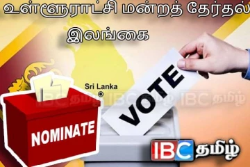 உள்ளூராட்சி தேர்தலுக்கான வேட்புமனு தாக்கல் இன்று ஆரம்பம்