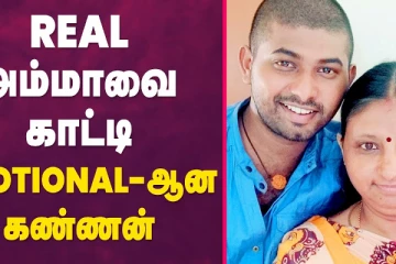 Real அம்மாவை காட்டி Emotional  - ஆன கண்ணன்