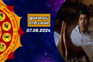 இன்றைய ராசி பலன் 07-08-2024