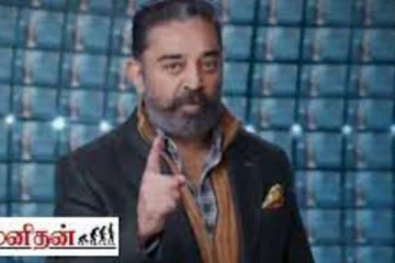 பிக்பாஸ் சீசன் 5 நிகழ்ச்சியை தொகுத்து வழங்க கமல்ஹாசனுக்கு ஏற்பட்ட சிக்கல்! அதற்கு பதில் இந்த நடிகரா?
