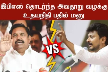 கொடநாடு வழக்கு - இபிஎஸ் தொடர்ந்து வழக்கு - அமைச்சர் உதயநிதி பதில் மனு..!