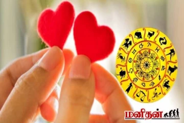 2026ல் இந்த ராசிகளின் காதல் வாழ்க்கை செம ஜோரா இருக்குமாம் ... உங்க ராசியும் இதுல இருக்கா?