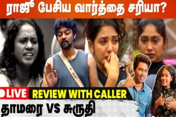 ராஜீ பேசிய வார்த்தை சரியா? live call பண்ணுங்க பேசுங்க!