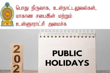 விசேட பொது விடுமுறை; பொது நிர்வாக அமைச்சு அறிவிப்பு!